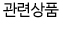 관련상품