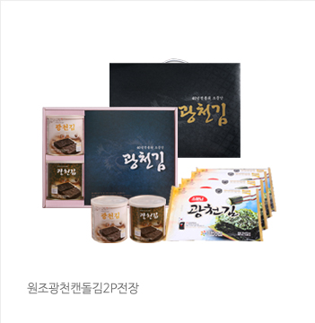 원조광천캔돌김2P전장