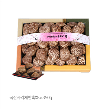 국산사각채반흑화고350g