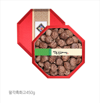 팔각흑화고450g